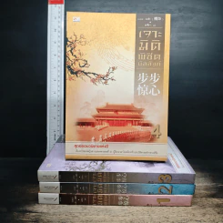 Boxset เจาะมิติพิชิตบัลลังก์ 4 เล่มจบ รูปที่ 4