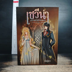 Box Set เซวีน่า มหานครแห่งมนตรา 5 เล่มจบ