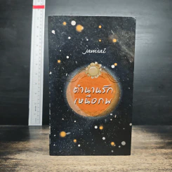 Box Set ตำนานรักเหนือภพ 3 เล่มจบ + ภาคพิเศษ