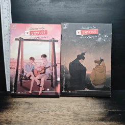 หนังสือ เมื่อผมอยากเป็นยูทูบเบอร์แข่งกับแฟนเก่า 2 เล่มจบ