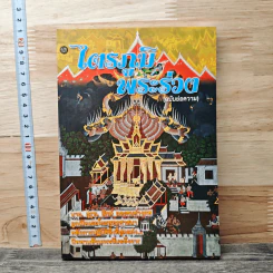 ไตรภูมิพระร่วง (ฉบับย่อความ) รูปที่ 1