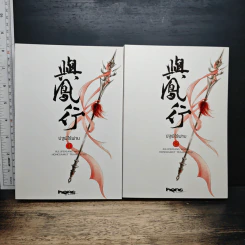 Boxset ปฐพีไร้พ่าย 2 เล่มจบ รูปที่ 4