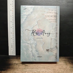 Boxset Run Away หัวใจไกลรัก ศรุต-มิรันตา + อาศิรา-ดารัณ