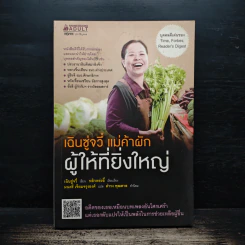 เฉินซู่จวี๋ แม่ค้าผัก ผู้ให้ที่ยิ่งใหญ่ - เฉินซู๋จวี๋ รูปที่ 1
