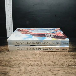 Can I..? เป็นฉันได้ไหมที่ในหัวใจนั้น 2 เล่มจบ รูปที่ 3