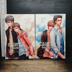 Can I..? เป็นฉันได้ไหมที่ในหัวใจนั้น 2 เล่มจบ