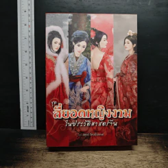 Boxset สี่ยอดหญิงงามในประวัติศาสตร์จีน 4 g]j,0[