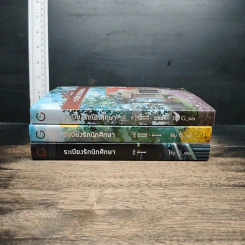 ระเบียงรักนักศึกษา ภาค 1-2 รวม 3 เล่ม รูปที่ 3