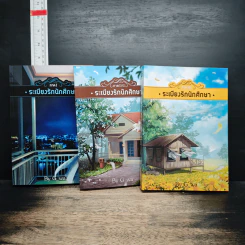 ระเบียงรักนักศึกษา ภาค 1-2 รวม 3 เล่ม