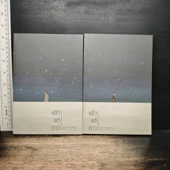 หนังสือ แล้วแต่ดาว 2 เล่มจบ