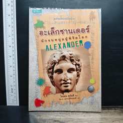 Alexander อเล็กซานเดอร์ : นักรบหนุ่มผู้พิชิตโลก - Simon Adams รูปที่ 1