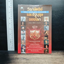 วีรกษัตริย์และรัฐบุรุษของโลก - พรหมา พิทักษ์ รูปที่ 1