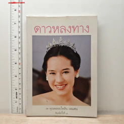 ดาวหลงทาง - คุณพลอยไพลิน เจนเซน รูปที่ 1