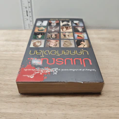 ปมมรณะ บุคคลก้องโลก - นพ.กฤษดา ศิรามพุช รูปที่ 4