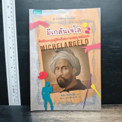 Michelangelo มีเกลันเจโล ศิลปินหนุ่มผู้ฝันถึงความสมบูรณ์แบบ - ฟิลิป วิลคินสัน, พิมาน เลาหะพิจิตรพงศ์ รูปที่ 1