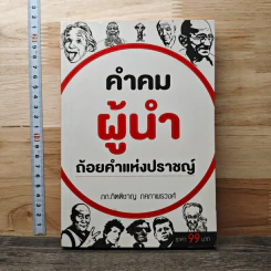 คำคมผู้นำ ถ้อยคำแห่งปราชญ์ - ภก.กิตติชาญ ภคภาพรวงศ์ รูปที่ 1