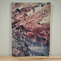 แม่ของเรา รูปที่ 1