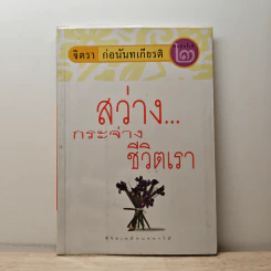 สว่างกระจ่างชีวิตเรา - จิตรา ก่อนันทเกียรติ รูปที่ 1