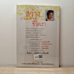 สว่างกระจ่างชีวิตเรา - จิตรา ก่อนันทเกียรติ รูปที่ 5