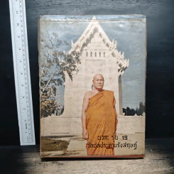 หนังสือ บวกะ รุ่น 19 วัดชลประทานรังสฤษฎ์
