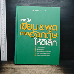 เทคนิค เขียน & พูด ภาษาอังกฤษให้ดีเลิศ