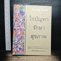 ไขปัญหารักษาสุขภาพ