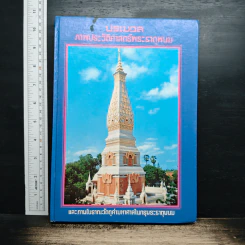 ประมวลภาพประวัติศาสตร์พระธาตุพนมและภาพโบราณวัตถุค่ามหาศาลในกรุพระธาตุพนม