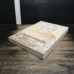 หนังสือ เสียงจากปากเกร็ด รูปที่ 4