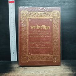 พระไตรปิฎก ฉบับสำหรับประชาชน