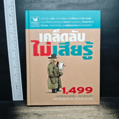 เคล็ดลับไม่เสียรู้ 1,499 กลวิธีประหยัดเงิน ประหยัดเวลา เพื่อชีวิตสุขสบาย ไร้ปัญหาขวนใจ