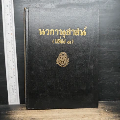 นวกานุสาสน์ เล่ม 1