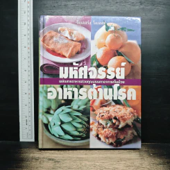 มหัศจรรย์อาหารต้านโรค