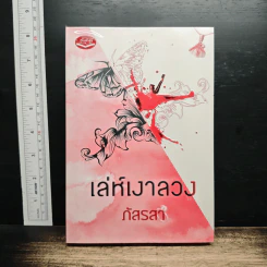 เล่ห์เงาลวง