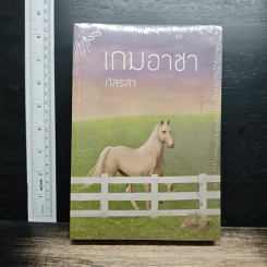 เกมอาชา