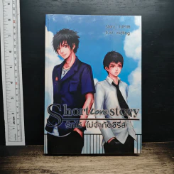 Short Love Story รักได้ ไม่จำกัดซีรี่ส์