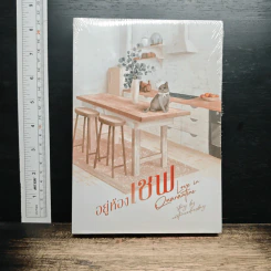 หนังสือ อยู่ห้องเชฟ