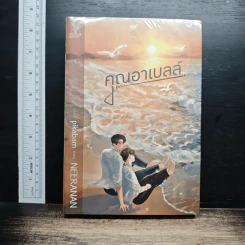 หนังสือ คุณอาเบลล์