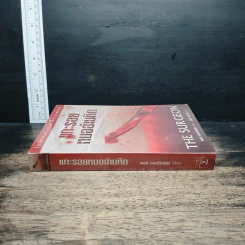 แกะรอยหมออำมหิต - Tess Gerritsen รูปที่ 3