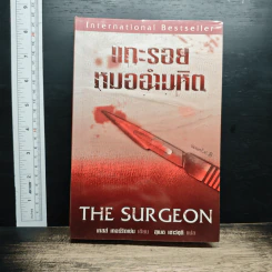 แกะรอยหมออำมหิต - Tess Gerritsen