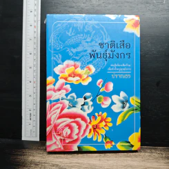 ชาติเสือพันธุ์มังกร - ปราณธร