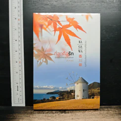 ที่สุดคือรัก Shodoshima Forever  ชุด คางาวะ รักพาไป Kagawa -ปราณธร