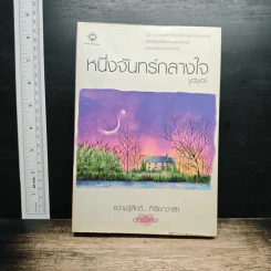 หนึ่งจันทร์กลางใจ