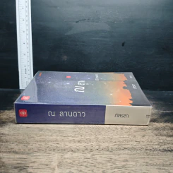หนังสือ ณ ลานดาว - ภัสรสา รูปที่ 3