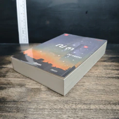 หนังสือ ณ ลานดาว - ภัสรสา รูปที่ 4