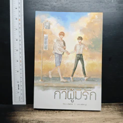 กวีผู้มีรัก - jiwinil