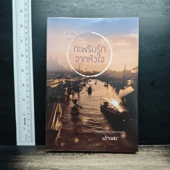 กะพริบรักจากหัวใจ  สมุทรสงคราม - ปราณธร