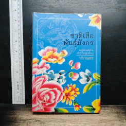 ชาติเสือพันธุ์มังกร