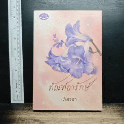 ทัณฑ์อารักษ์