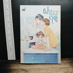 หนังสือ ฝันหลงฤดู