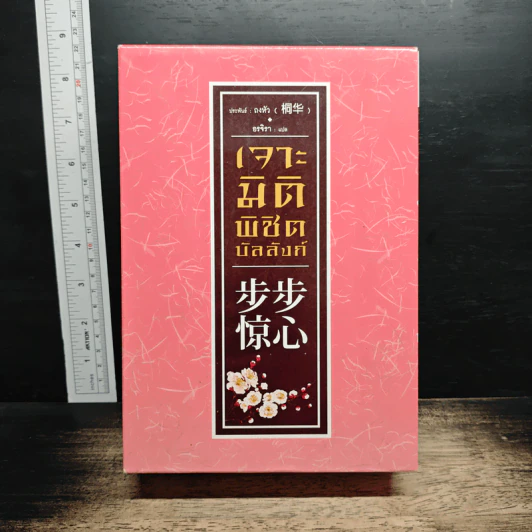 Boxset เจาะมิติพิชิตบัลลังก์ 4 เล่มจบ รูปที่ 1